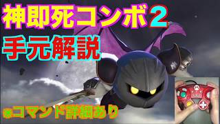 【スマブラSP】メタナイト神即死コンボ２！手元解説！！＃たかまる＃スマブラSP＃メタナイト＃METAKNIGHT＃即死コンボ＃大乱闘スマッシュブラザーズ