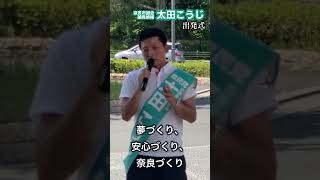 太田こうじ出発式　#奈良市議会議員選挙　#太田こうじ　#shorts