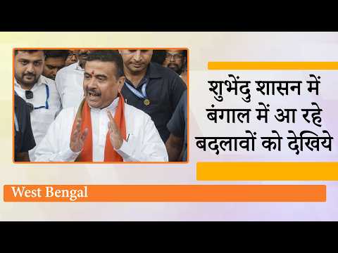 Suvendu Adhikari के राज में बदल रहा Bengal, सड़क पर नमाज नहीं, पत्थरबाजों, घुसपैठियों पर बड़ा एक्शन