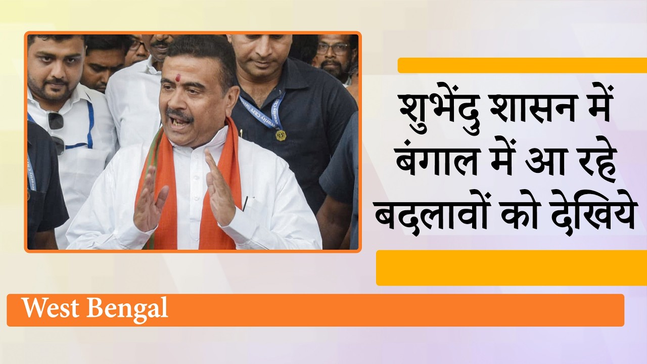 Suvendu Adhikari के राज में बदल रहा Bengal, सड़क पर नमाज नहीं, पत्थरबाजों, घुसपैठियों पर बड़ा एक्शन Suvendu Adhikari के राज में बदल रहा Bengal, सड़क पर नमाज नहीं, पत्थरबाजों, घुसपैठियों पर बड़ा एक्शन