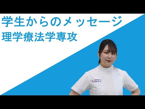 【理学療法学専攻】学生からのメッセージ＿大阪保健医療大学