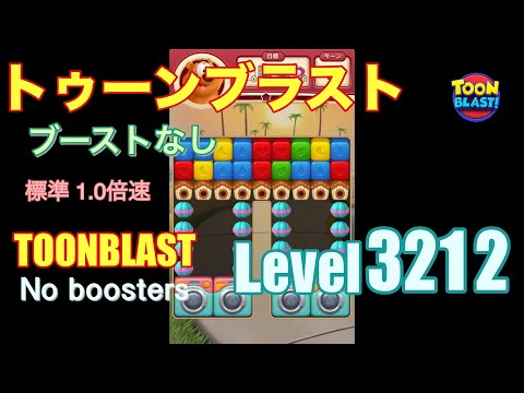 トゥーンブラスト 3212 ブーストなし toonblast 3212 No boosters