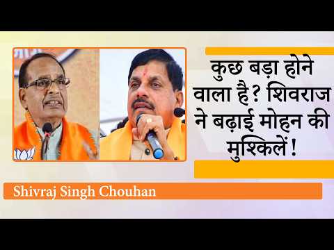 Madhya Pradesh में मामा Vs मुख्यमंत्री की जंग तेज! शिवराज सिंह चौहान के तीखे तेवर से राजनीति गर्माई Madhya Pradesh में मामा Vs मुख्यमंत्री की जंग तेज! शिवराज सिंह चौहान के तीखे तेवर से राजनीति गर्माई