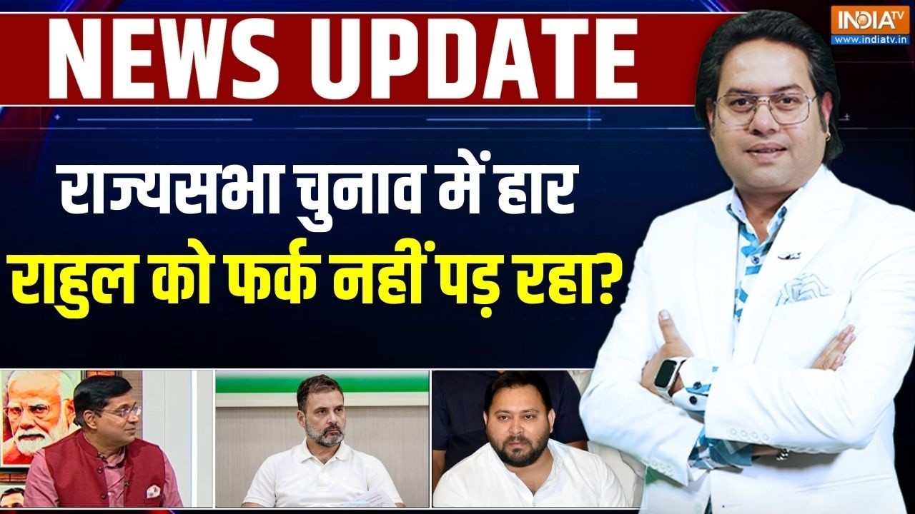 Bihar Rajya Sabha Election : राज्यसभा चुनाव में हार, Rahul Gandhi को फर्क नहीं प