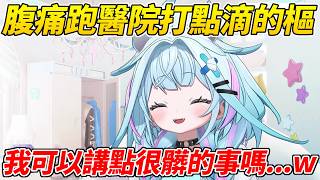 樞一早就因腹痛跑醫院還打了點滴結果造成腹痛的原因超奇葩ww【水宮樞／水宮枢】【ホロライブ切り抜き】【HOLOLIVE中文】