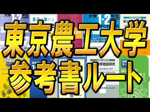 国際経済学科 【合格者から学べ！】東京農工大学3年次編入試験の使用教材・勉強方法・出題傾向などを合格者が分析解説しました！
