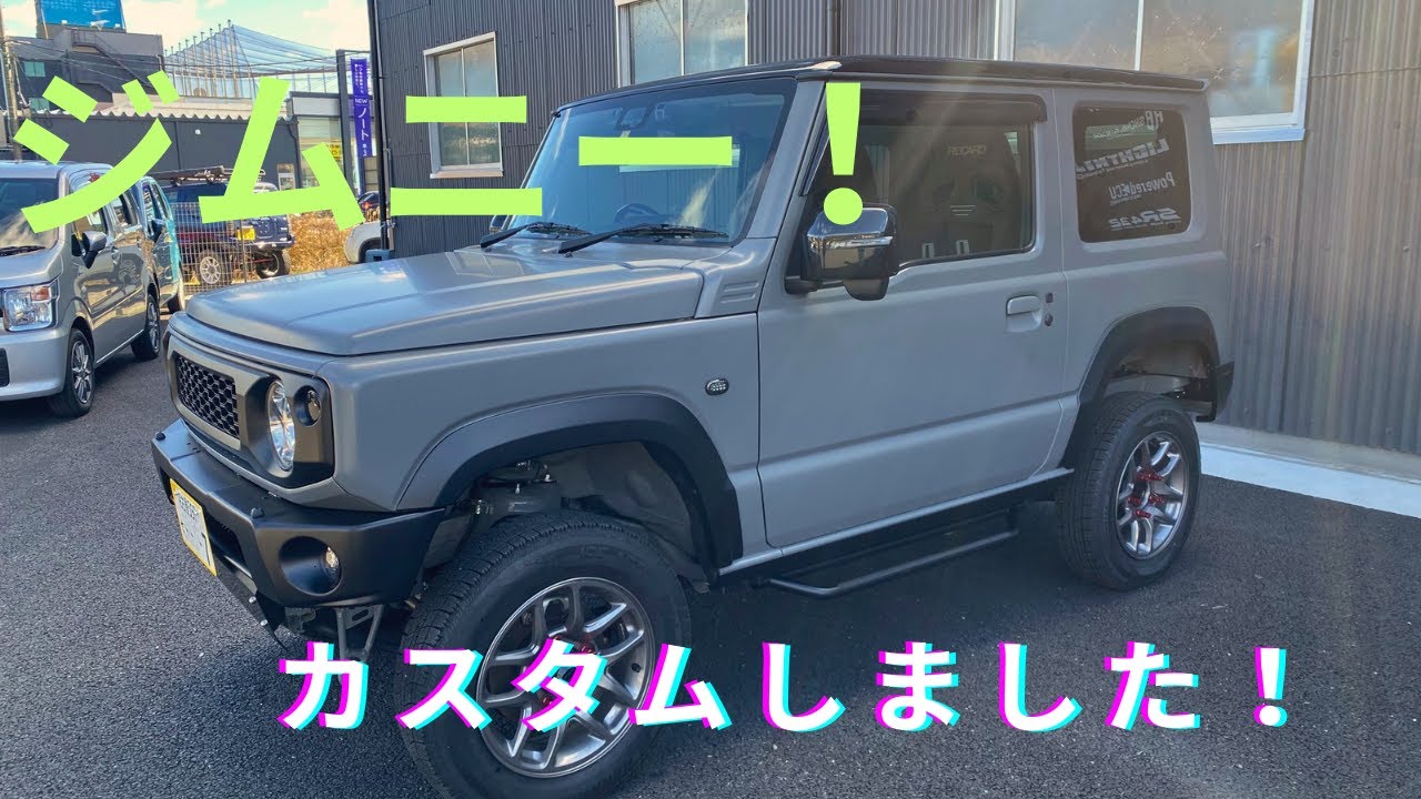 ジムニーカスタムしました！