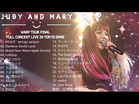 【歌詞付き】JUDY AND MARY WARP TOUR FINAL FULL CONCERT LIVE IN TOKYO DOME
