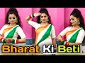 Bharat Ki Beti Dance Performance भारत की बेटी 26 January Independence Day 15 Aug