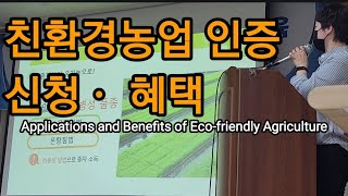 친환경농산물 인증 궁금하시죠? Applications and Benefits of Eco-friendly A…