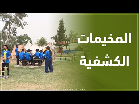 شاهد بالفيديو.. زاخو..انطلاق فعاليات المخيمات الكشفية للطلبة