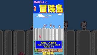 ステージ4-2ノーダメージ【高橋名人の冒険島Hudson's Adventure Island】#ファミコン #ファミコン世代 #レトロゲーム
