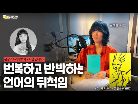 [문장의소리] 번복하고 반박하는 언어의 뒤척임 with 김해솔 시인