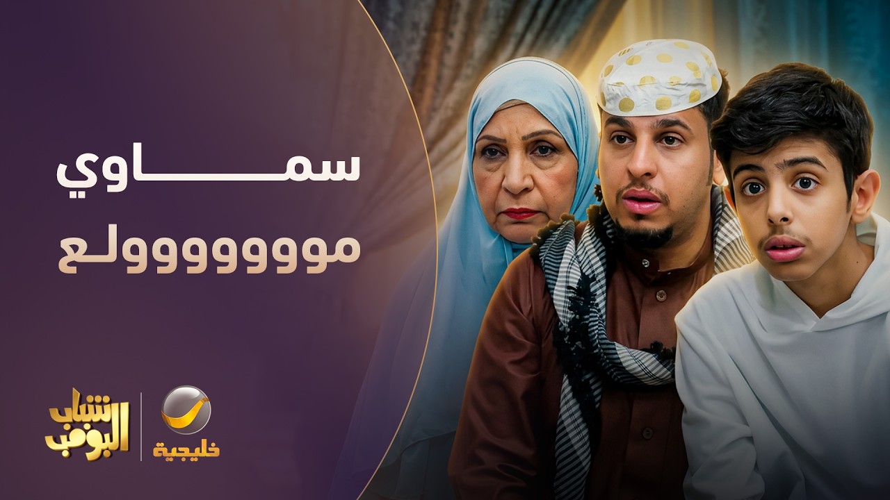 الموضوع وصل للعباية السماوية 😂