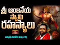 శ్రీ ఆంజనేయ స్వామి రహస్యాలు Sri Anjaneyam Brahmasri 