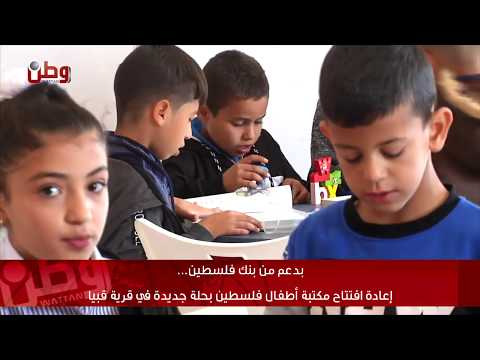 عطاء فلسطين الخيرية تفتتح مكتبة