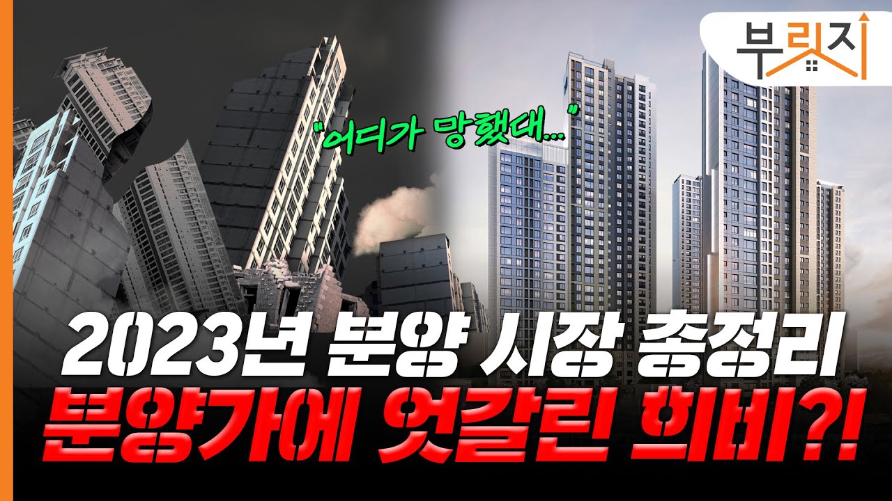 "망한 아파트는 어디?" 2023년 서울 분양 시장 정리[부릿지PICK]