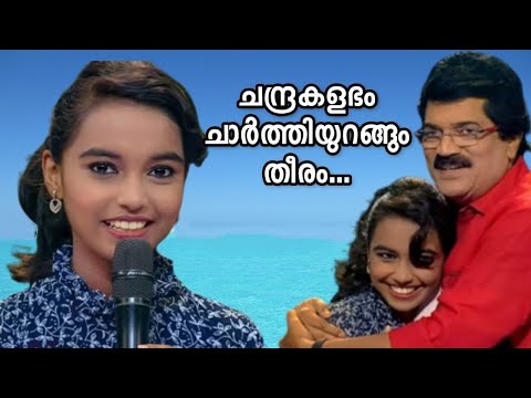 അമൃതവർഷിണി പാടിയ ചന്ദ്രകളഭം ചാർത്തിയുറങ്ങും തീരം.... @amruthavarshini.fc.