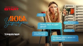 Люба управдом | Трейлер | Cмотрите с 3 января на START @START_SHOWS 
