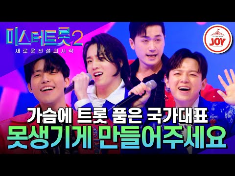 [미스터트롯2]트롯판에 새바람 일으킬 인재 국가대표부의 속이 뻥 뚫리는 퍼포먼스 ’못생기게 만들어주세요’(230112 방송)