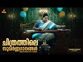 ചിത്രത്തിലെ സുവർണ്ണ ഗാനങ്ങൾ Golden Melodies Of K S