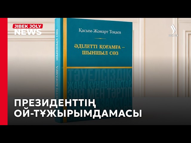 «Заң және тәртіп» - әділетті қоғамның негізі