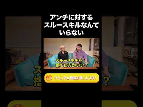 社会文化学科 アンチに対するスルースキルなんていらない【ラランド切り抜き】#shorts