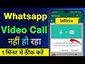 Whatsapp Me Video Call Nahi Ho Raha Hai Infinix | Infinix Mobile Whatsapp Video Call Problem