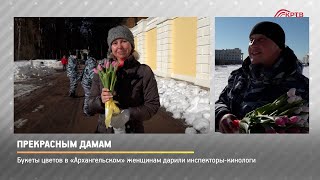 Инспекторы-кинологи поздравили посетительниц  музея-усадьбы «Архангельское»