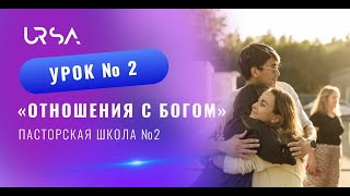 Отношения с Богом