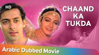 Chaand Ka Tukda | Hindi Movie Dubbed In Arabic | Salman Khan | Sridevi | Anupam Kher | Shatrughan