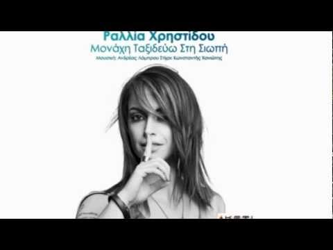 Rallia Christidou - Monahi Taksidevo Sti Siopi (New Single 2012 HQ)