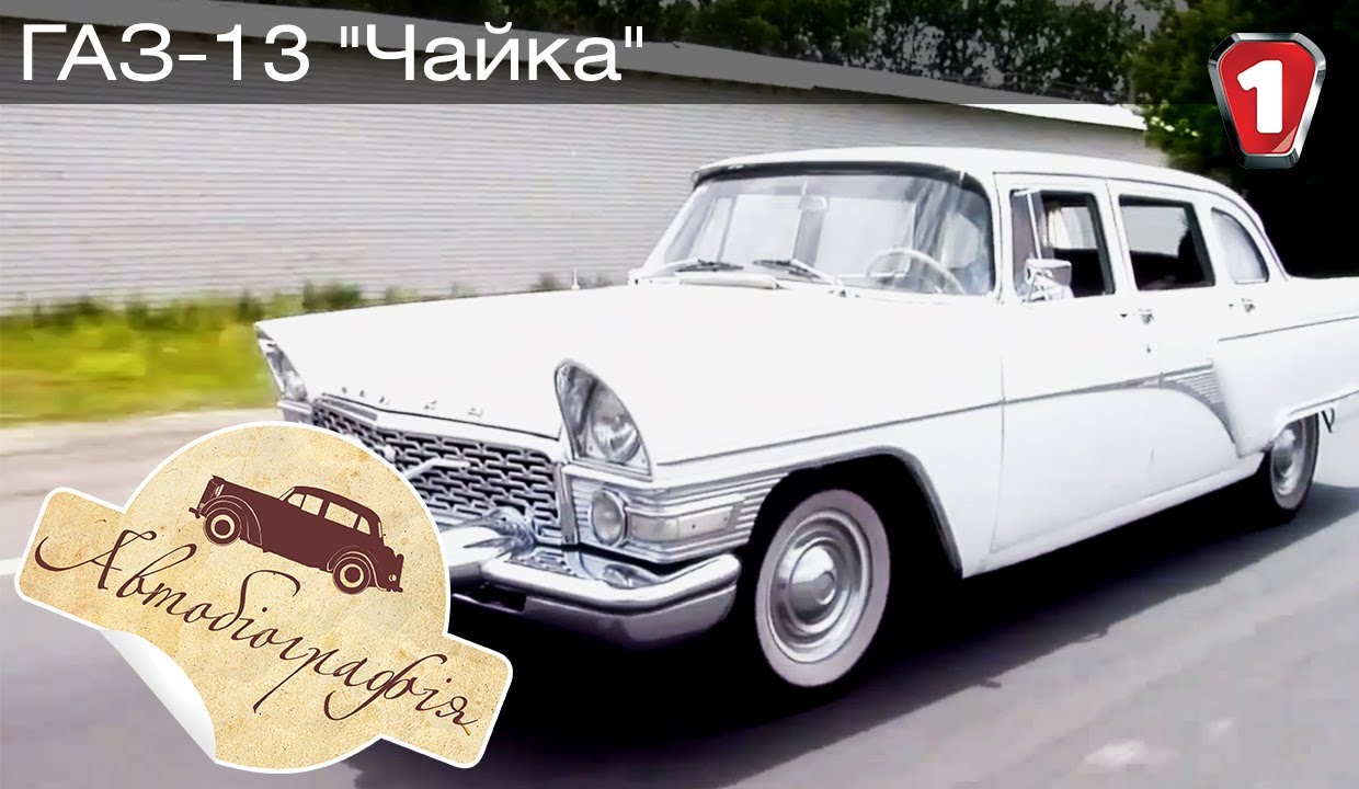 Обзор на Аренда  ГАЗ-13 Чайка