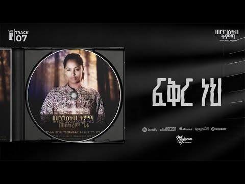 07 Fiker Neh | ፍቅር ነህ | Meskerem Getu 