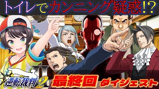 大空スバルの『逆転裁判2』最終回ダイジェスト※ネタバレあり【ホロライブ切り抜き】