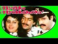 സുഖം സുഖകരം Sukham Sukhakaram Balachandra Menon Urvasi Meera Superhit Malayalam 