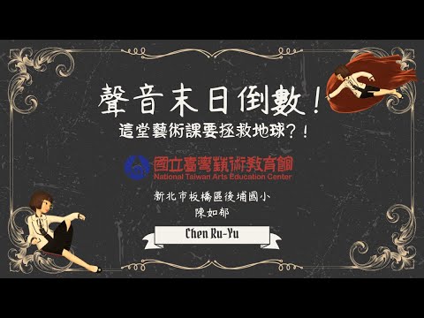 聲音末日倒數！這堂藝術課要拯救地球？！