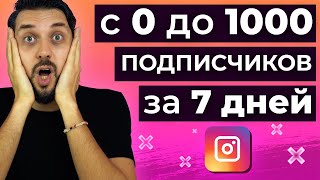 Как набрать первую 1000 подписчиков в Instagram за 7 дней с нуля