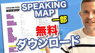 WH名詞節とは？（00:01:13 - 00:04:24） - SPEAKING MAPの一部を無料ダウンロードしよう！