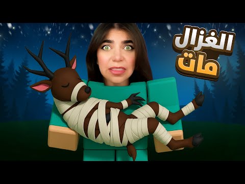 مات الغزال بغابة ال99يوم #3 - Roblox