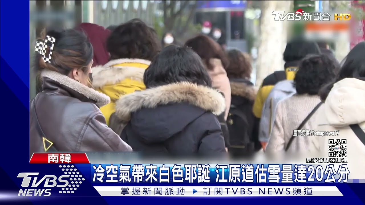 超強寒流來襲首爾 「白色耶誕」驟降至零下15度