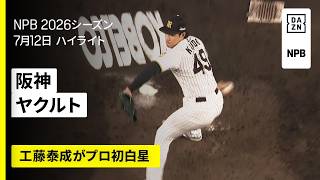 【阪神タイガース×東京ヤクルトスワローズ｜2番手・工藤泰成がプロ初勝利！佐藤輝明・大山悠輔にアベック弾が飛び出す｜ハイライト】2026年7月12日 プロ野球