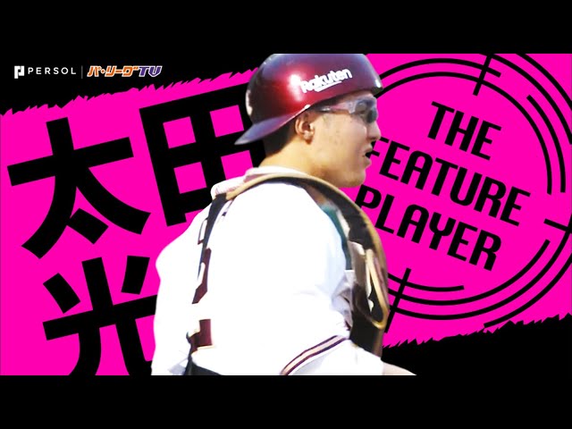 《THE FEATURE PLAYER》キャノンおさえて…E太田『リーグトップの盗塁阻止率』