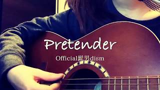 ▷「Pretender」Official髭男dism(cover)/ アコギ弾き語り めありー