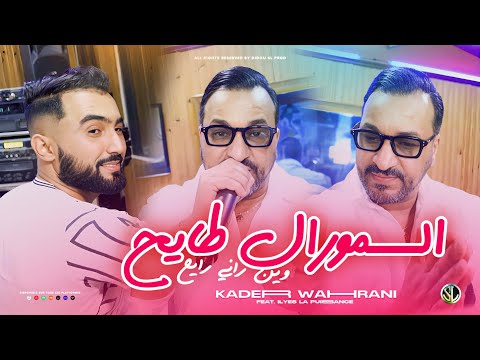 Cheb Kader Wahrani | Moral Tayah Win Rani Rayeh | Ft. Ilyes La Puissance (Clip Officiel 2025)