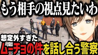 【まとめ】想定外すぎたムーチョの件について話し合う警察【叶/にじさんじ切り抜き/文月夏苗/ストグラ切り抜き】