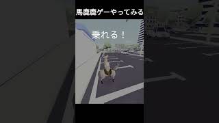 鹿が刀持って暴れる⚔️😂　#shorts