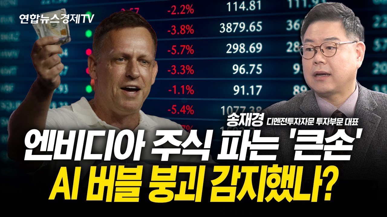 팔란티어 창업자도 엔비디아 주식 전량 매도...AI 버블 위험은? (송재경 대표) l 251118 굿모닝인포맥스