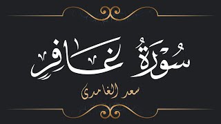 Download lagu سعد الغامدي - سورة غافر | Saad El Ghamidi - Surat Ghafir mp3