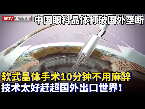 中国人工晶体问世打破国外垄断！软式晶体更适用黑眼球，手术光速结束不用麻醉，不料技术太好赶超国外出口世界！【为你喝彩】